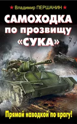 Скачать полную книгу Самоходка по прозвищу «Сука». Прямой наводкой по врагу! – Владимир Першанин онлайн, полностью бесплатно