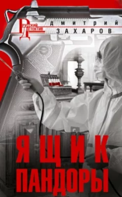 Скачать полную книгу Ящик Пандоры – Дмитрий Захаров онлайн, полностью бесплатно