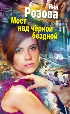 Скачать полную книгу Мост над черной бездной – Яна Розова онлайн, полностью бесплатно