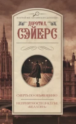 Скачать полную книгу Смерть по объявлению. Неприятности в клубе «Беллона» – Дороти Ли Сэйерс онлайн, полностью бесплатно