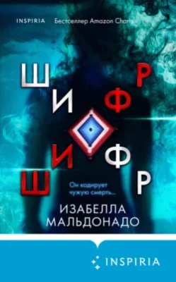 Скачать полную книгу Шифр – Изабелла Мальдонадо онлайн, полностью бесплатно