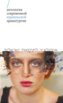 Скачать полную книгу Антология современной израильской драматургии – Коллектив авторов онлайн, полностью бесплатно