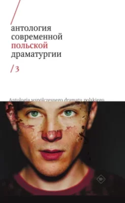 Скачать полную книгу Антология современной польской драматургии 3 – Коллектив авторов онлайн, полностью бесплатно