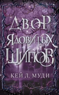Скачать полную книгу Двор ядовитых шипов – Кей Л. Муди онлайн, полностью бесплатно