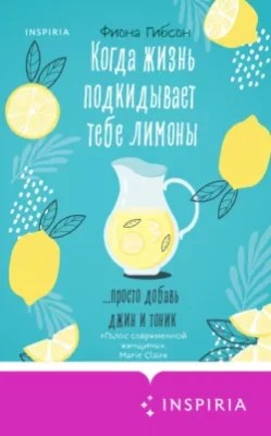 Скачать полную книгу Когда жизнь подкидывает тебе лимоны – онлайн, полностью бесплатно