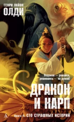 Скачать полную книгу Сто страшных историй – Генри Лайон Олди онлайн, полностью бесплатно