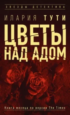 Скачать полную книгу Цветы над адом – Илария Тути онлайн, полностью бесплатно