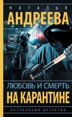 Скачать полную книгу Любовь и смерть на карантине – Наталья Андреева онлайн, полностью бесплатно