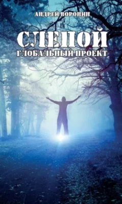Скачать полную книгу Слепой. Глобальный проект – Андрей Воронин онлайн, полностью бесплатно