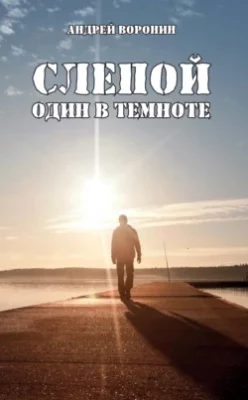 Скачать полную книгу Слепой. Один в темноте – Андрей Воронин онлайн, полностью бесплатно
