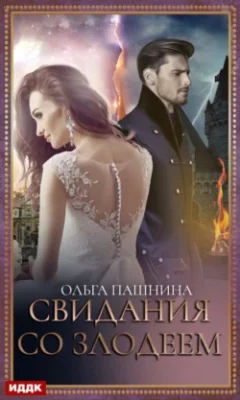 Скачать полную книгу Свидания со злодеем – Ольга Пашнина онлайн, полностью бесплатно