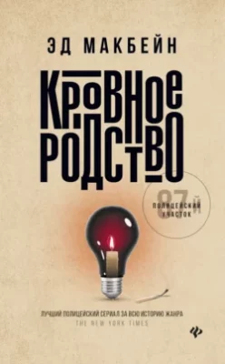 Скачать полную книгу Кровное родство – Эд Макбейн онлайн, полностью бесплатно