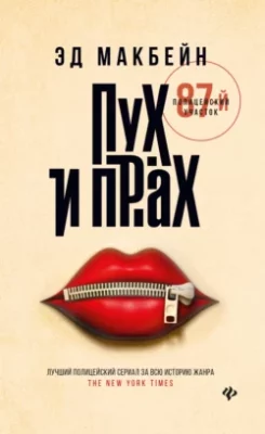 Скачать полную книгу Пух и прах – Эд Макбейн онлайн, полностью бесплатно