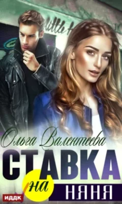 Скачать полную книгу Ставка на няня – Ольга Валентеева онлайн, полностью бесплатно