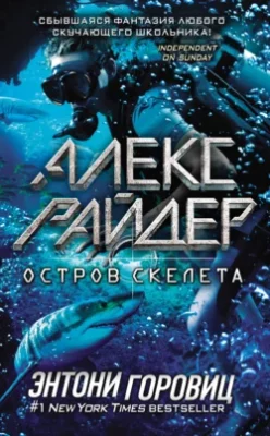 Скачать полную книгу Остров Скелета – Энтони Горовиц онлайн, полностью бесплатно