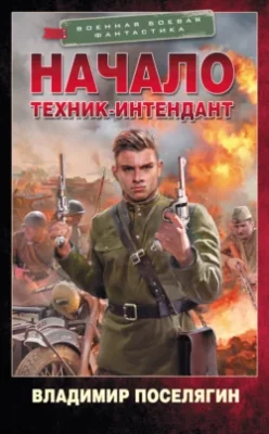 Скачать полную книгу Начало. Техник-интендант – Владимир Поселягин онлайн, полностью бесплатно