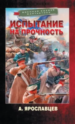 Скачать полную книгу Испытание на прочность – онлайн, полностью бесплатно