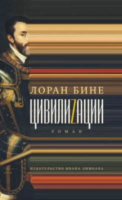 Скачать полную книгу Цивилиzации – Лоран Бине онлайн, полностью бесплатно