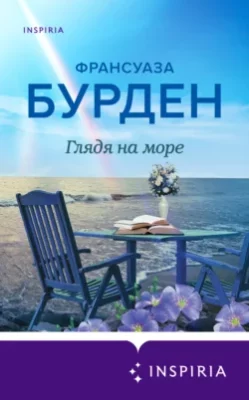 Скачать полную книгу Глядя на море – онлайн, полностью бесплатно