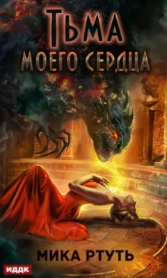 Скачать полную книгу Тьма моего сердца – Мика Ртуть онлайн, полностью бесплатно
