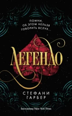 Скачать полную книгу Легендо – Стефани Гарбер онлайн, полностью бесплатно