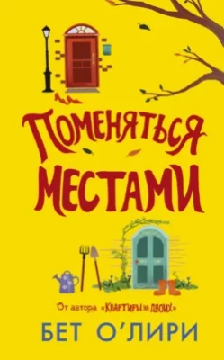 Скачать полную книгу Поменяться местами – онлайн, полностью бесплатно