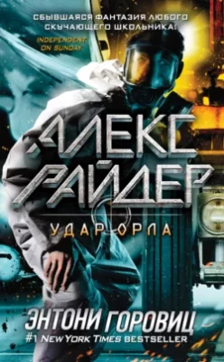 Скачать полную книгу Удар Орла – Энтони Горовиц онлайн, полностью бесплатно