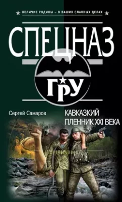 Скачать полную книгу Кавказский пленник XXI века – Сергей Самаров онлайн, полностью бесплатно
