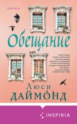Скачать полную книгу Обещание – онлайн, полностью бесплатно