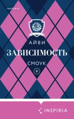 Скачать полную книгу Зависимость – онлайн, полностью бесплатно