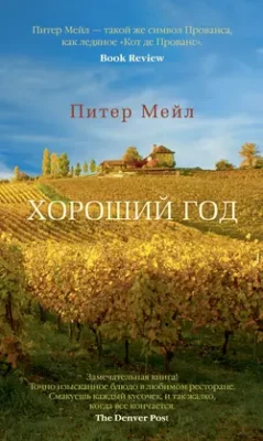 Скачать полную книгу Хороший год – онлайн, полностью бесплатно