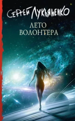 Скачать полную книгу Лето волонтёра – Сергей Лукьяненко онлайн, полностью бесплатно