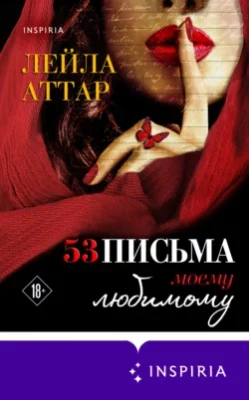Скачать полную книгу Пятьдесят три письма моему любимому – Лейла Аттар онлайн, полностью бесплатно