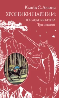 Скачать полную книгу Хроники Нарнии: последняя битва. Три повести – Клайв Стейплз Льюис онлайн, полностью бесплатно