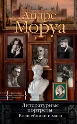 Скачать полную книгу Литературные портреты: Волшебники и маги – Андре Моруа онлайн, полностью бесплатно