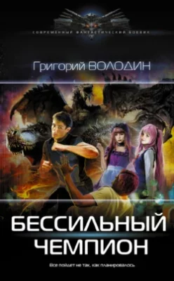 Скачать полную книгу БЕСсильный чемпион – Григорий Володин онлайн, полностью бесплатно