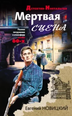 Скачать полную книгу Мертвая сцена – Евгений Новицкий онлайн, полностью бесплатно