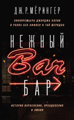 Скачать полную книгу Нежный бар. История взросления, преодоления и любви – онлайн, полностью бесплатно