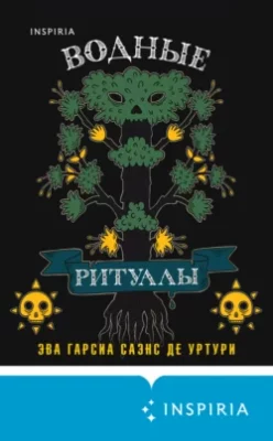 Скачать полную книгу Водные ритуалы – Эва Гарсиа Саэнс де Уртури онлайн, полностью бесплатно