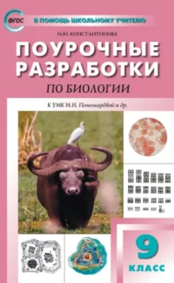 Скачать полную книгу Поурочные разработки по биологии. 9 класс (к УМК И. Н. Пономарёвой и др. (М.: Просвещение)) – И. Ю. Константинова онлайн, полностью бесплатно