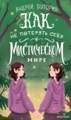 Скачать полную книгу Как не потерять себя в мистическом мире – Андрей Буторин онлайн, полностью бесплатно