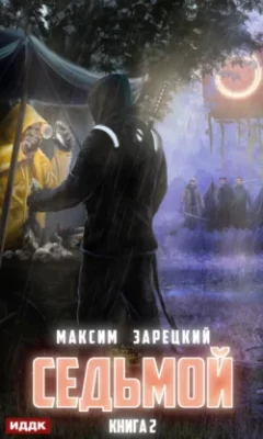 Скачать полную книгу Седьмой. Книга 2 – Максим Андреевич Зарецкий онлайн, полностью бесплатно