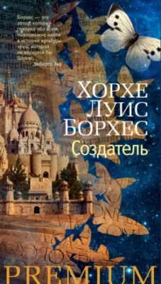 Скачать полную книгу Создатель – Хорхе Луис Борхес онлайн, полностью бесплатно