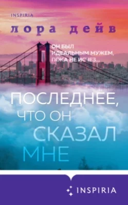 Скачать полную книгу Последнее, что он сказал мне – Лора Дейв онлайн, полностью бесплатно