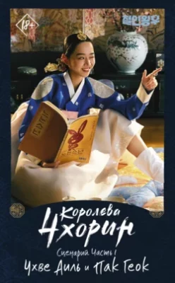 Скачать полную книгу Королева Чхорин. Сценарий. Часть 1 – Аиль Чхве онлайн, полностью бесплатно