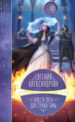 Скачать полную книгу Невеста света для стража тьмы – Евгения Александрова онлайн, полностью бесплатно