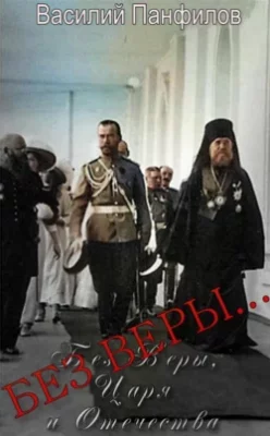 Скачать полную книгу Без Веры… – Василий Панфилов онлайн, полностью бесплатно