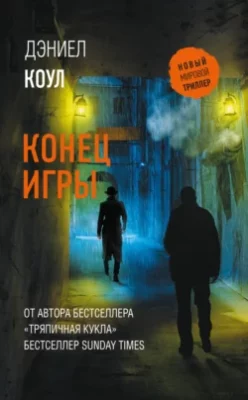 Скачать полную книгу Конец игры – Дэниел Коул онлайн, полностью бесплатно