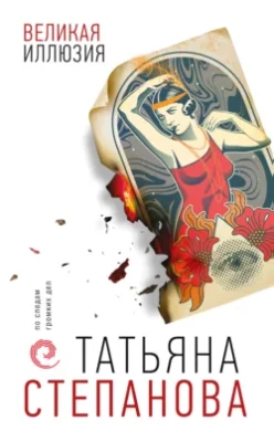 Скачать полную книгу Великая иллюзия – Татьяна Степанова онлайн, полностью бесплатно