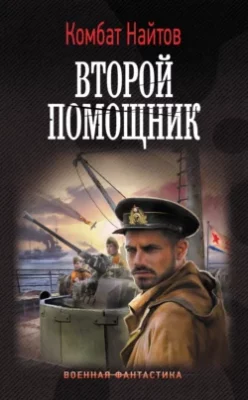 Скачать полную книгу Второй помощник – Комбат Найтов онлайн, полностью бесплатно